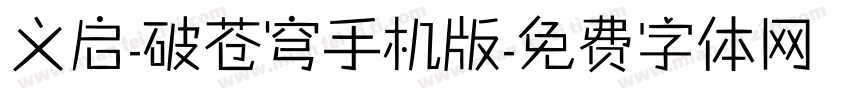 义启-破苍穹手机版字体转换