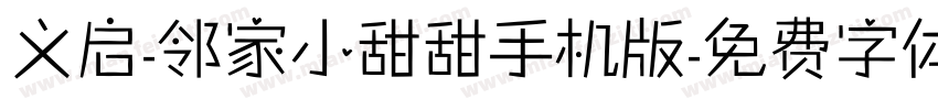 义启-邻家小甜甜手机版字体转换