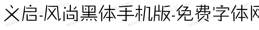 义启-风尚黑体手机版字体转换