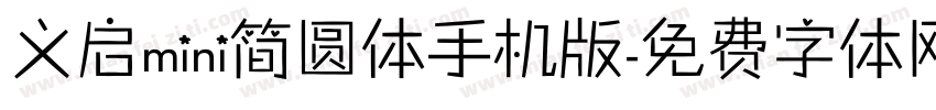 义启mini简圆体手机版字体转换