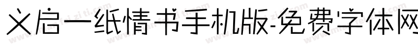 义启一纸情书手机版字体转换