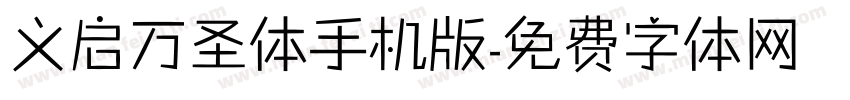 义启万圣体手机版字体转换