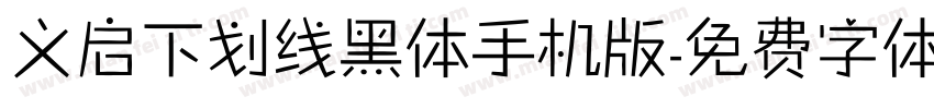 义启下划线黑体手机版字体转换