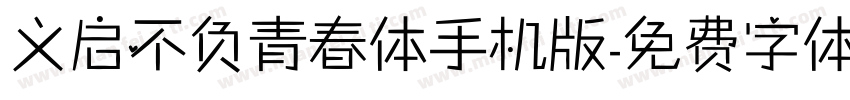 义启不负青春体手机版字体转换
