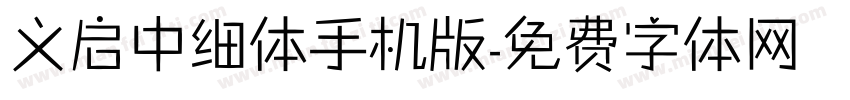 义启中细体手机版字体转换