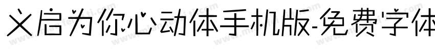 义启为你心动体手机版字体转换