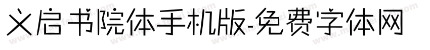 义启书院体手机版字体转换