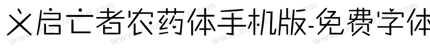 义启亡者农药体手机版字体转换