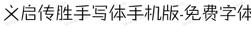 义启传胜手写体手机版字体转换