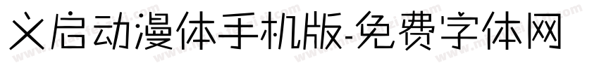义启动漫体手机版字体转换