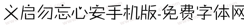 义启勿忘心安手机版字体转换