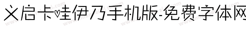 义启卡哇伊乃手机版字体转换
