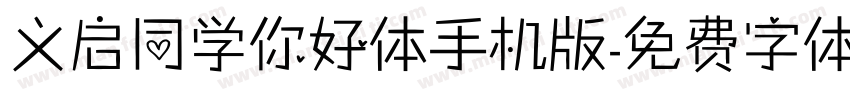 义启同学你好体手机版字体转换