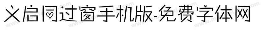 义启同过窗手机版字体转换