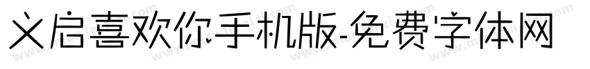 义启喜欢你手机版字体转换