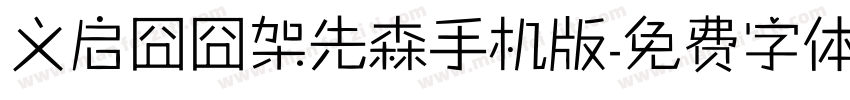 义启囧囧架先森手机版字体转换