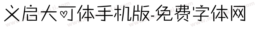 义启大可体手机版字体转换