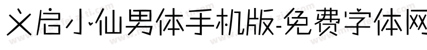 义启小仙男体手机版字体转换