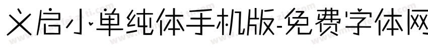 义启小单纯体手机版字体转换