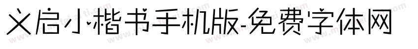 义启小楷书手机版字体转换