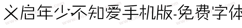 义启年少不知爱手机版字体转换