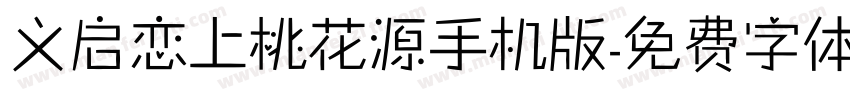 义启恋上桃花源手机版字体转换