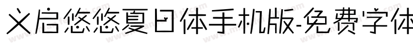 义启悠悠夏日体手机版字体转换