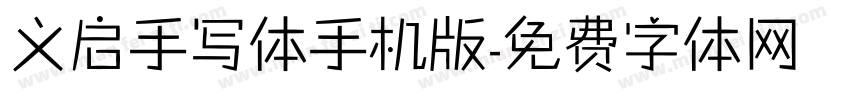 义启手写体手机版字体转换
