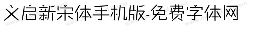 义启新宋体手机版字体转换