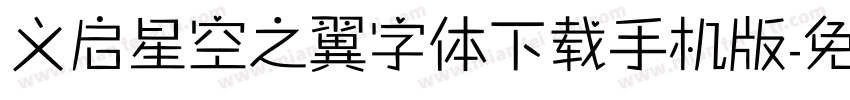 义启星空之翼字体下载手机版字体转换