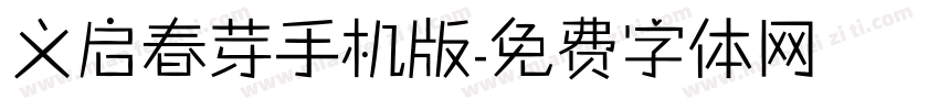 义启春芽手机版字体转换