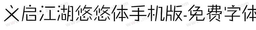 义启江湖悠悠体手机版字体转换