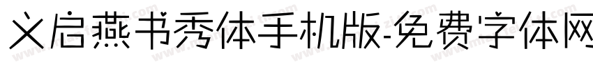 义启燕书秀体手机版字体转换