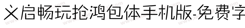 义启畅玩抢鸿包体手机版字体转换