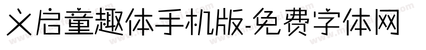 义启童趣体手机版字体转换