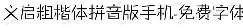 义启粗楷体拼音版手机字体转换