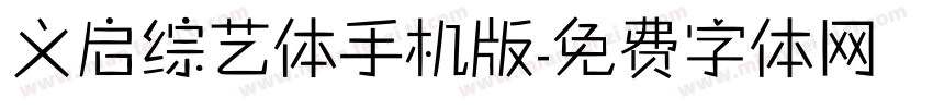 义启综艺体手机版字体转换