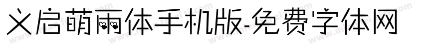 义启萌雨体手机版字体转换