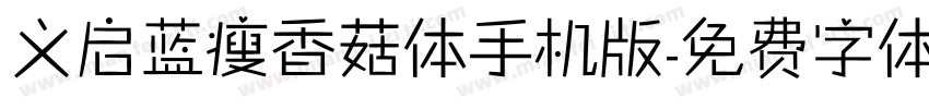 义启蓝瘦香菇体手机版字体转换
