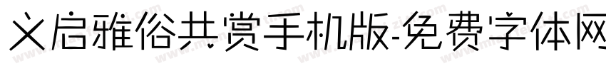 义启雅俗共赏手机版字体转换