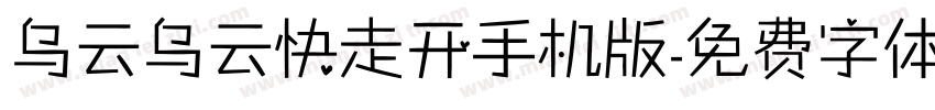 乌云乌云快走开手机版字体转换