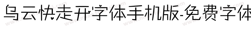 乌云快走开字体手机版字体转换