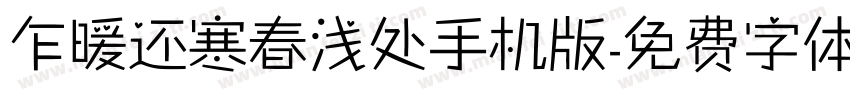 乍暖还寒春浅处手机版字体转换