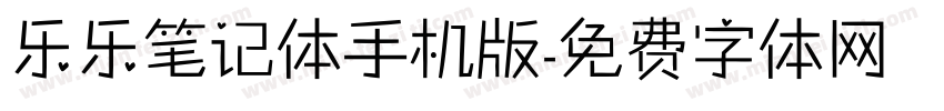 乐乐笔记体手机版字体转换
