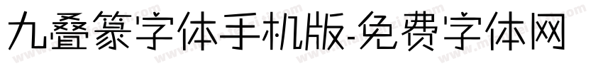 九叠篆字体手机版字体转换