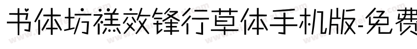 书体坊禚效锋行草体手机版字体转换