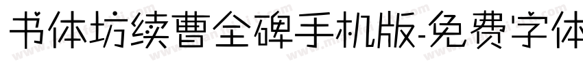 书体坊续曹全碑手机版字体转换