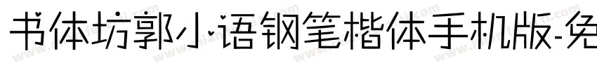 书体坊郭小语钢笔楷体手机版字体转换