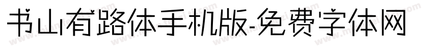 书山有路体手机版字体转换