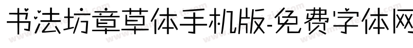 书法坊章草体手机版字体转换